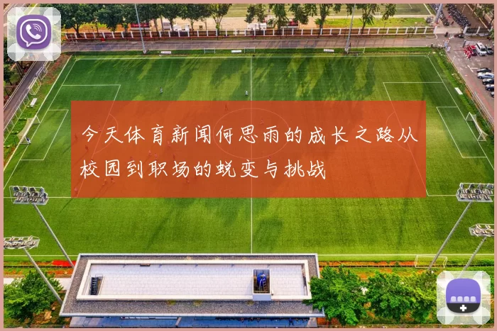 今天体育新闻何思雨的成长之路从校园到职场的蜕变与挑战